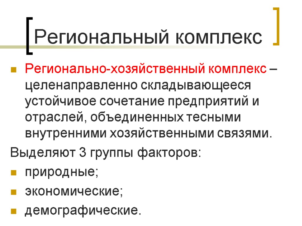 Региональный комплекс Регионально-хозяйственный комплекс – целенаправленно складывающееся устойчивое сочетание предприятий и отраслей, объединенных тесными